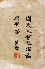 国民大会之理论与实际 原名,国民大会