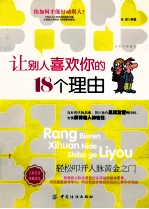 让别人喜欢你的18个理由