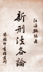 新刑法各论