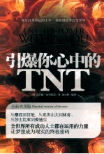 引爆你心中的TNT 全新实用版