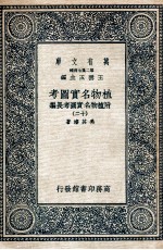 植物名实图考 附植物名实图考长编 12