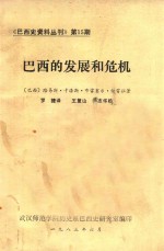 巴西的发展和危机:巴西史资料丛刊 第15期