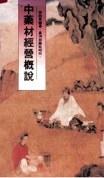 中药材经营概说