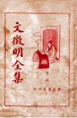 文徵明全集 下
