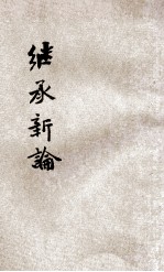 民法 第5编 继承新论