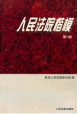 人民法院楷模 第6辑