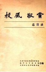 校风敬业总目录