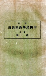 改订 中国民事诉讼法论 上