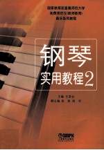 钢琴实用教程 2