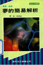 梦的简易解析