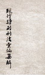 中华民国现行特别刑法汇编集解