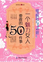 一个魅力女人要做的50件事