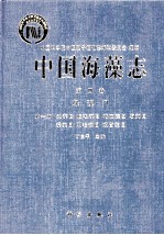 中国海藻志 第4卷 绿藻门 第1册 丝藻目 胶毛藻目 褐友藻目 石莼目 溪菜目 刚毛藻目 顶管藻目