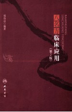 八名方临床应用 第2版