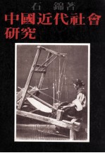 中国近代社会研究