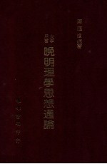 晚明理学思想通论