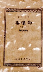 商偻集 上
