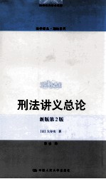 刑法讲义总论 新版第2版