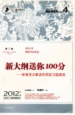 新大纲送你100分 新增考点解读和预测习题演练 2012年版