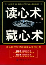 读心术与藏心术 用心理学定律读懂他人掌控自我