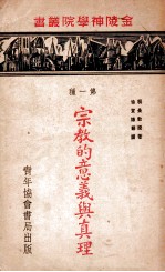 宗教的意义与真理 第一种