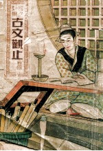 古文观止 卷4
