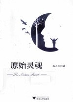 原始灵魂