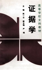证据学