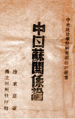 中日苏关系论