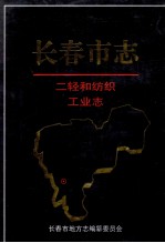 长春市志二轻和纺织工业志