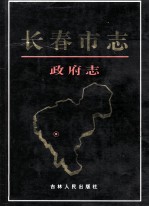 长春市志 政府志