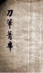续编评注刀笔菁华 法院判例