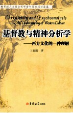 基督教与精神分析学 西方文化的一种理解