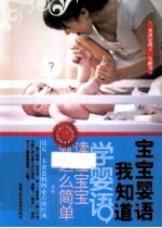 宝宝婴语我知道