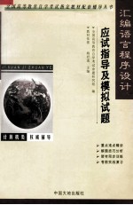 汇编语言程序设计应试指导及模拟试题