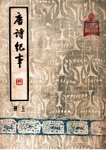 唐诗纪事 上