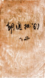 胡适批判 下