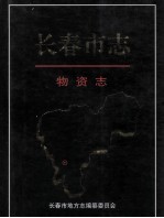 长春市志 物资志