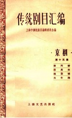 传统剧目汇编 京剧 第15集