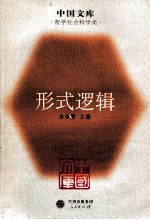 中国文库 形式逻辑