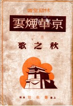 京华烟云 秋之歌 卷3