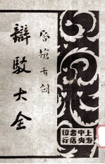 唇枪舌剑 辩驳大全 第3卷 诉状辩驳