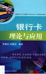 银行卡理论与应用