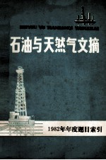 石油与天然气文摘 1982年年度题目索引