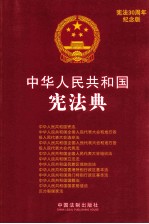 中华人民共和国宪法典 纪念版