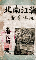 赣江南北