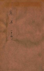 政法述义 第11种 4 商法 手形
