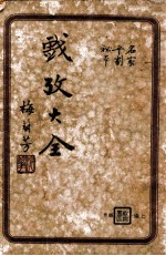 戏考大全 名家平剧秘本 上