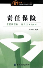 责任保险