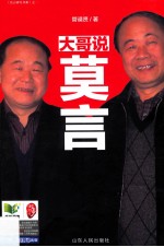 大哥说莫言